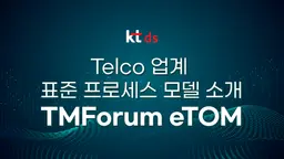 Telco 업계 표준 프로세스 모델 소개 : TMForum eTOM