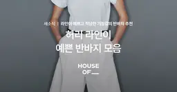 허리 라인이 예쁜 반바지