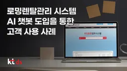 로밍렌탈관리 시스템 AI 챗봇(WITH AI:ON-U) 도입을 통한 고객 사용 사례