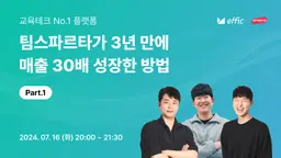 팀스파르타가 3년 만에 매출 30배 성장한 방법 Part.1