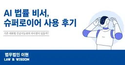 슈퍼로이어 후기 및 기존 대화형 인공지능과의 차이점