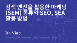 검색 엔진을 활용한 마케팅(SEM) 종류와 SEO, SEA 활용 방법