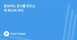 모션 PDF란? 경쟁사보다 돋보이는 "요즘 문서"의 공통점