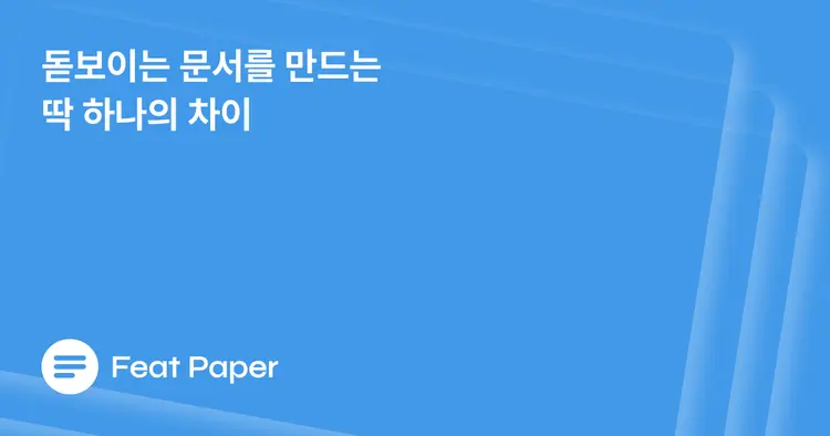 모션 PDF란? 경쟁사보다 돋보이는 "요즘 문서"의 공통점