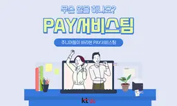 주니어들이 바라본 PAY서비스팀