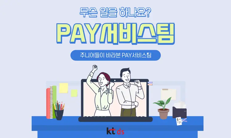 주니어들이 바라본 PAY서비스팀