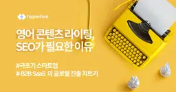 글로벌 SaaS 성공 위해 영어 콘텐츠 라이팅과 SEO가 필요한 이유 