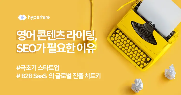 글로벌 SaaS 성공 위해 영어 콘텐츠 라이팅과 SEO가 필요한 이유 