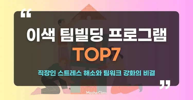 이색 팀빌딩 프로그램 추천 TOP7: 직장인 스트레스 해소와 팀워크 강화의 비결