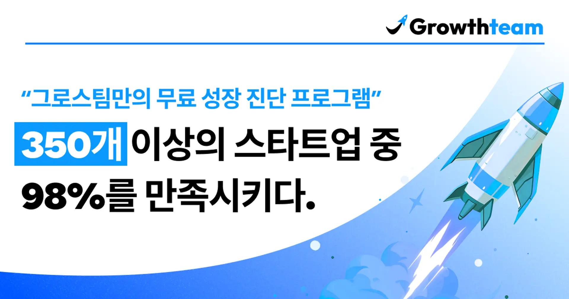 만족도 98% 달성, 그로스팀만의
'기업 무료 성장 진단' 궁금하다면?