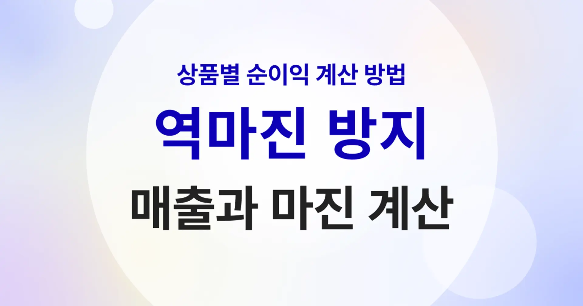 역마진 방지 - 쇼핑몰 가격 책정 순이익 계산 방법