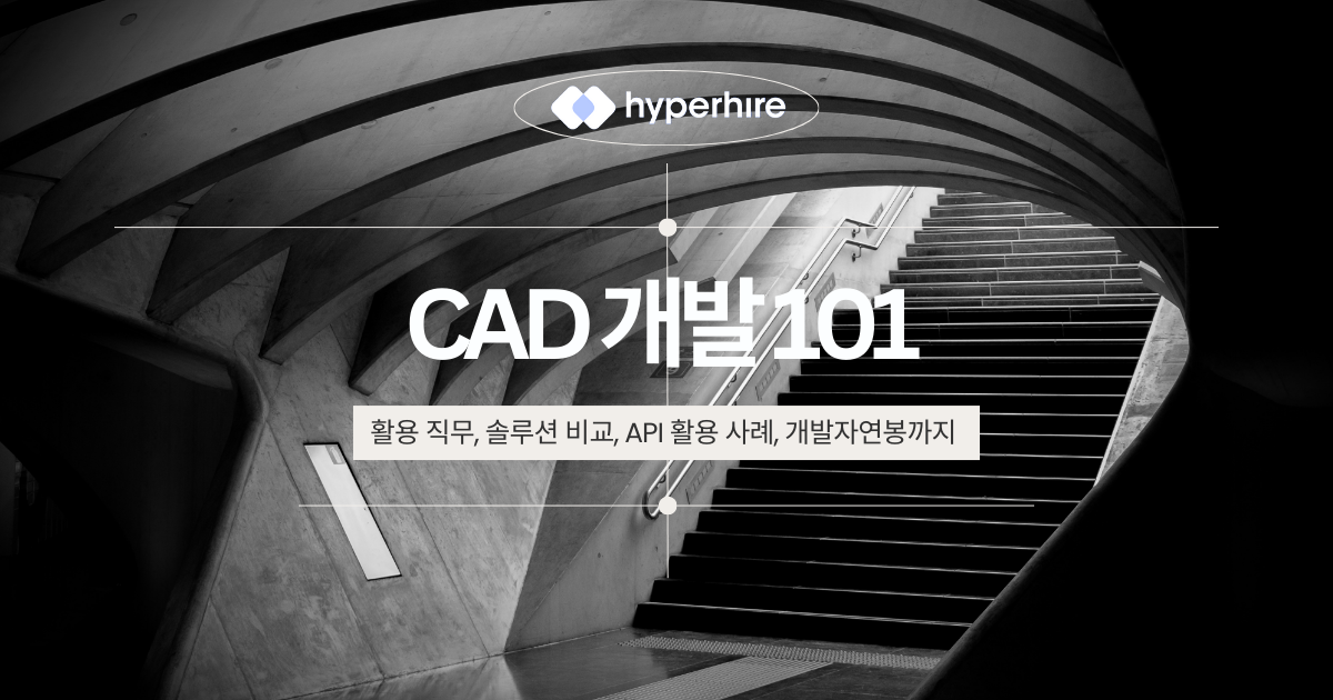 CAD 개발 101: CAD 활용 직무, 대안 CAD 솔루션 비교, API 활용 사례, 개발자 연봉까지