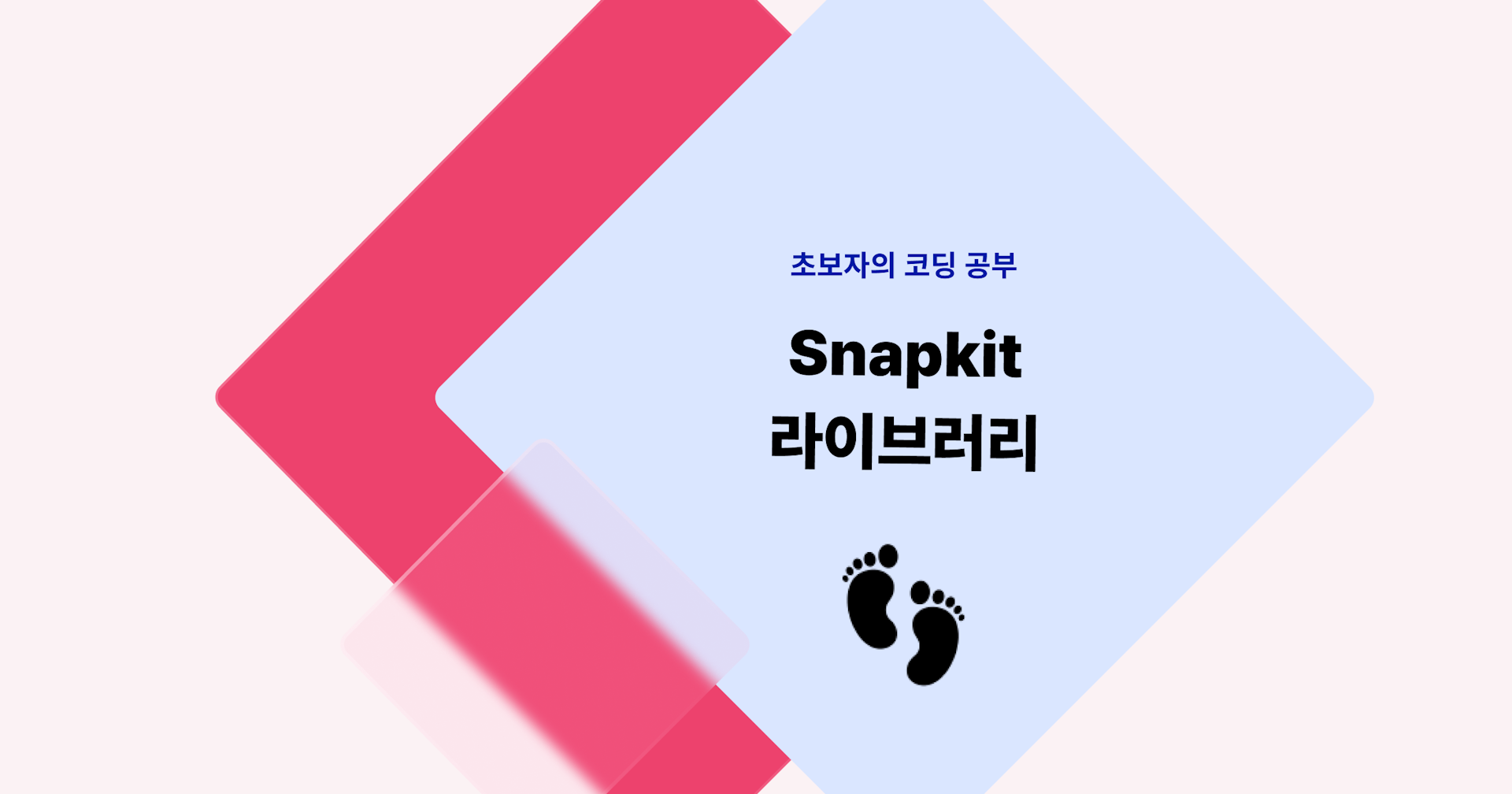 [초보자의 코딩 공부] SnapKit 라이브러리