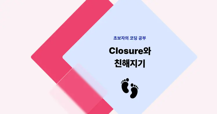 [초보자의 코딩공부] closure와 친해지기