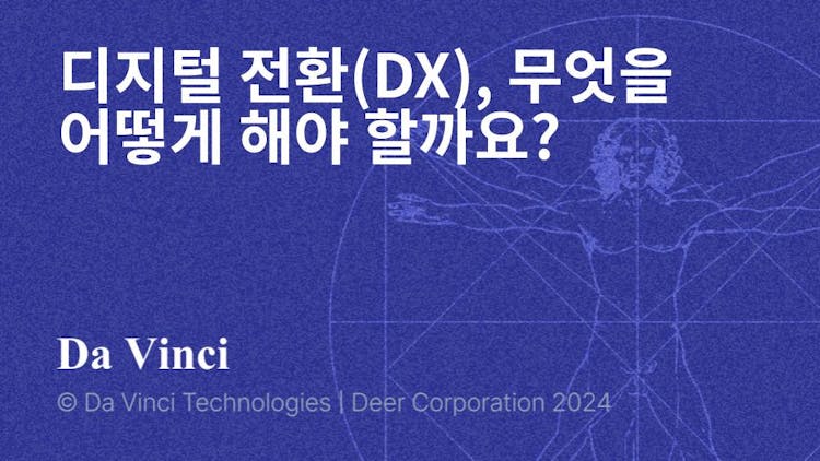 디지털 전환(DX), 무엇을 어떻게 해야 할까요?