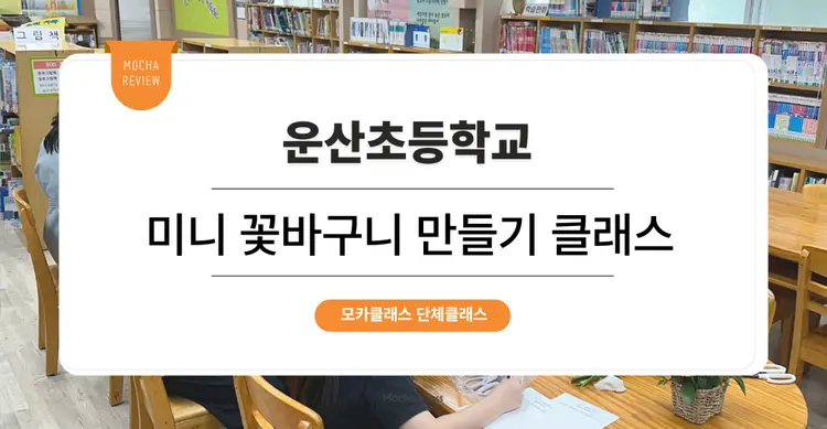 [문화체험 프로그램] 운산초등학교 : 꽃바구니 만들기 원데이클래스