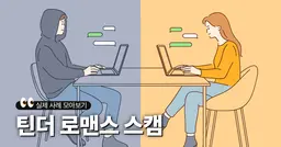 틴더로 사기당해서 9천만 원 보낸 썰