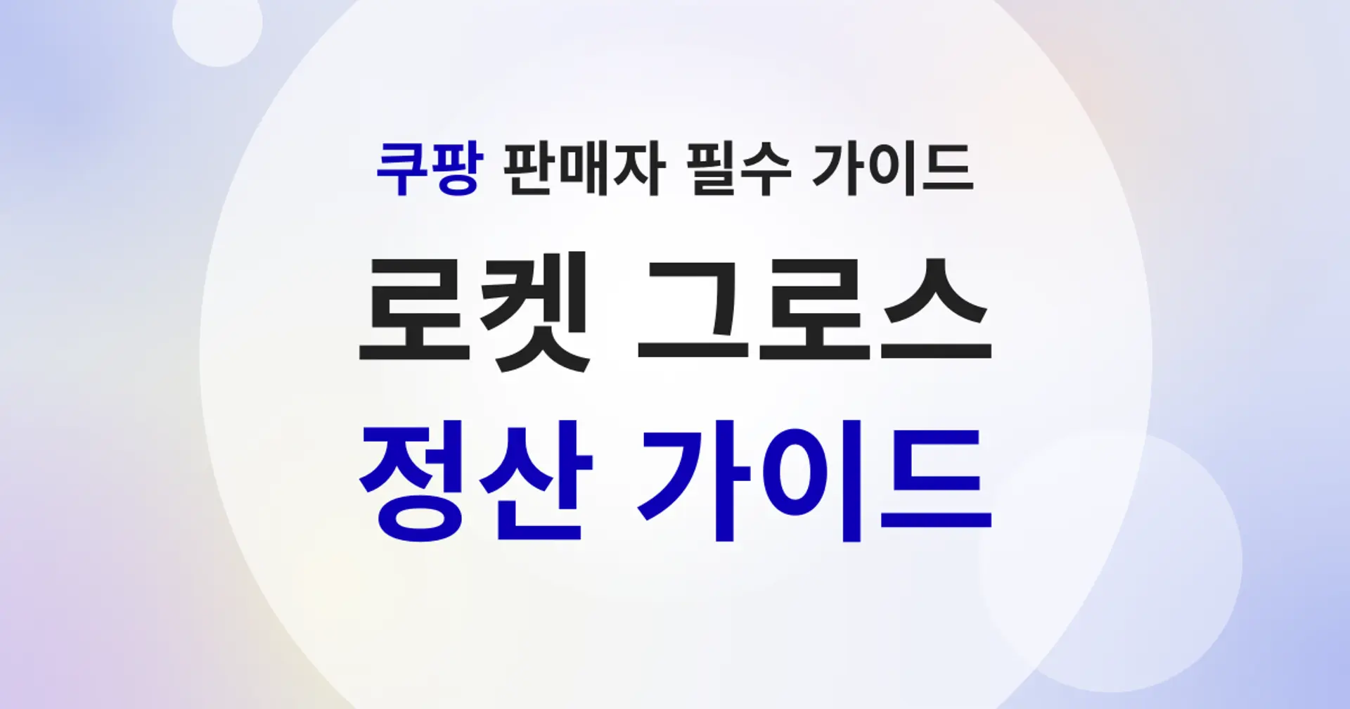 쿠팡 로켓 그로스 정산 가이드 - 공식 홈페이지 오픈