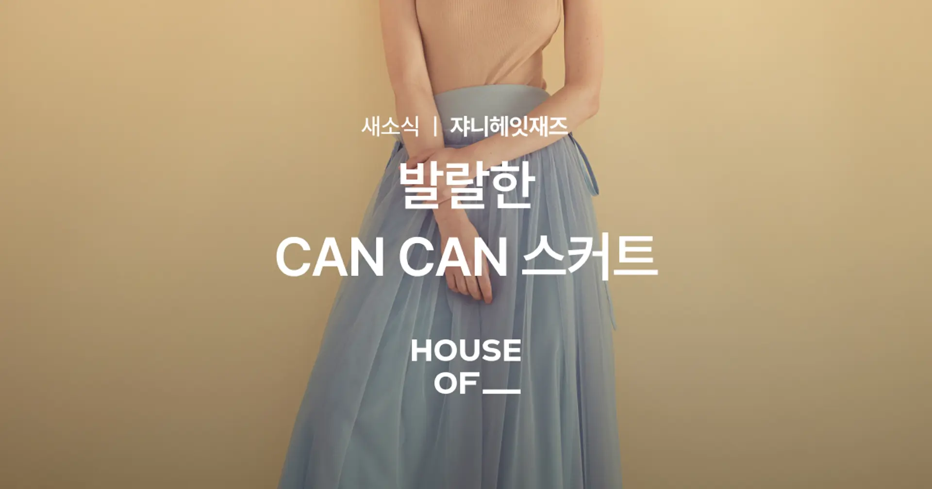 발랄한 CAN CAN 스커트