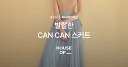 발랄한 CAN CAN 스커트