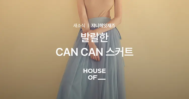 발랄한 CAN CAN 스커트