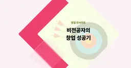 [창업 인사이트] 비전공자의 창업 성공기