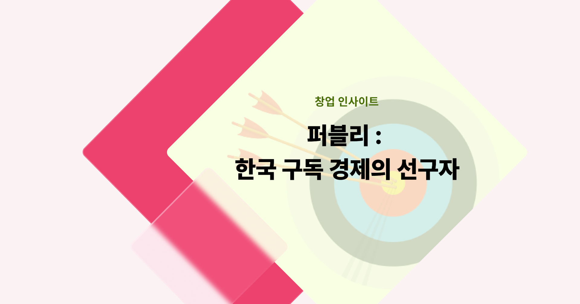[창업 인사이트] 퍼블리: 한국 구독 경제의 선구자