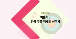 [창업 인사이트] 퍼블리: 한국 구독 경제의 선구자