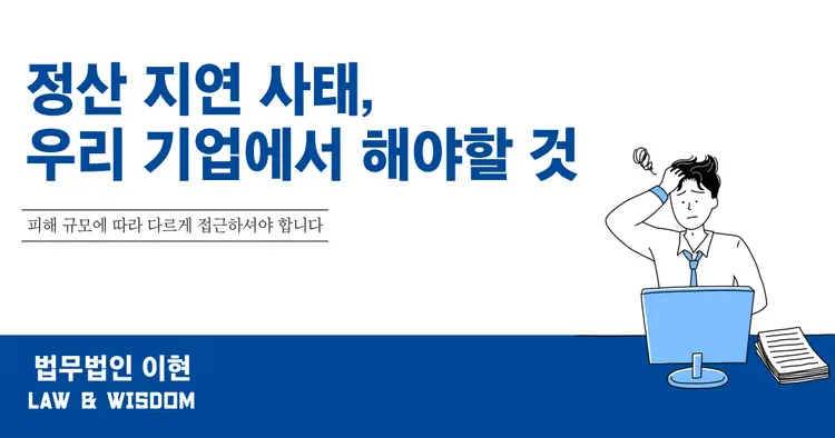 정산 지연 사태, 피해 기업이 해야 하는 조치는?