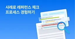 [평판조회 도입 가이드] 4. 사례로 레퍼런스 체크 경험하기