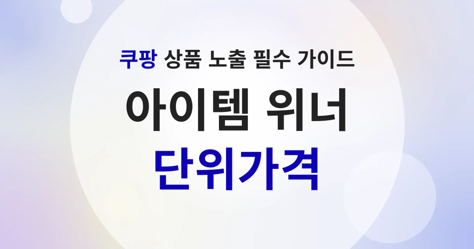 쿠팡 아이템 위너의 새로운 기준 : 상품 단위가격