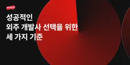 외주개발사를 고르는 세 가지 기준