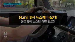 옹고잉 8시 뉴스에 나오다!