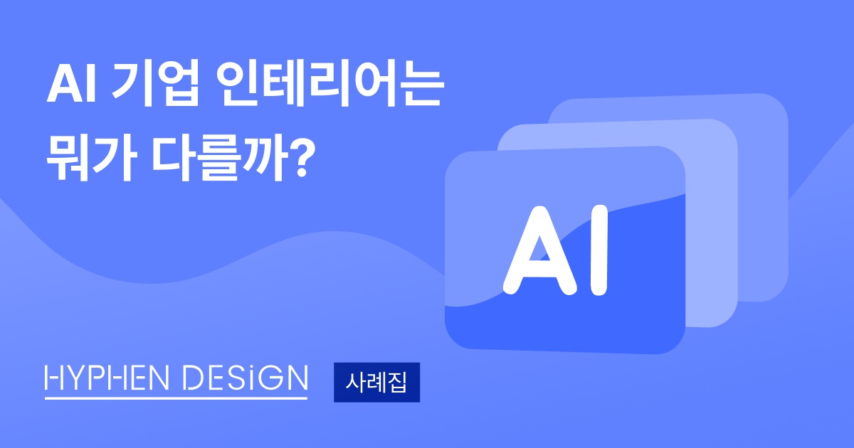 [사례집] AI 기업이라면? AI 전문 인테리어 브랜드에서!