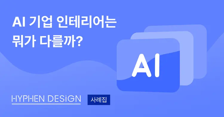 [사례집] AI 기업이라면? AI 전문 인테리어 브랜드에서!