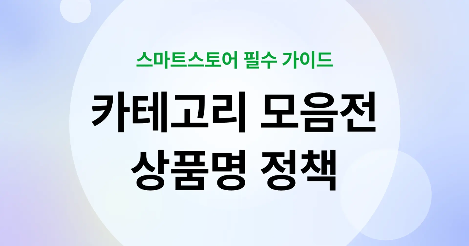 스마트스토어 필수 가이드 : 카테고리 모음전 상품명