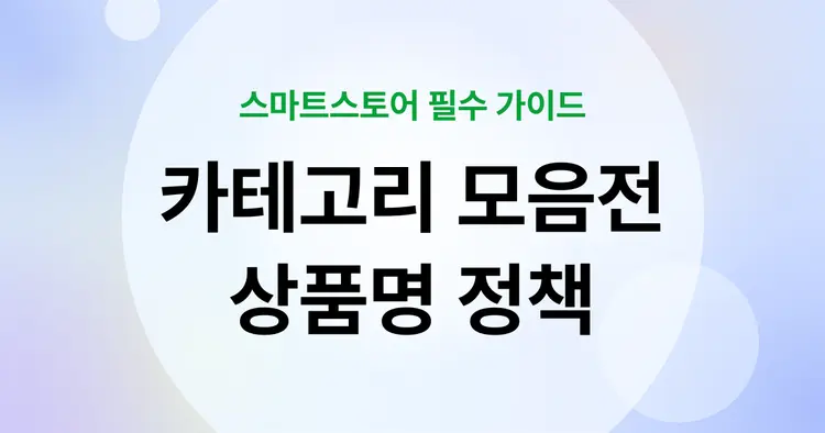 스마트스토어 필수 가이드 : 카테고리 모음전 상품명