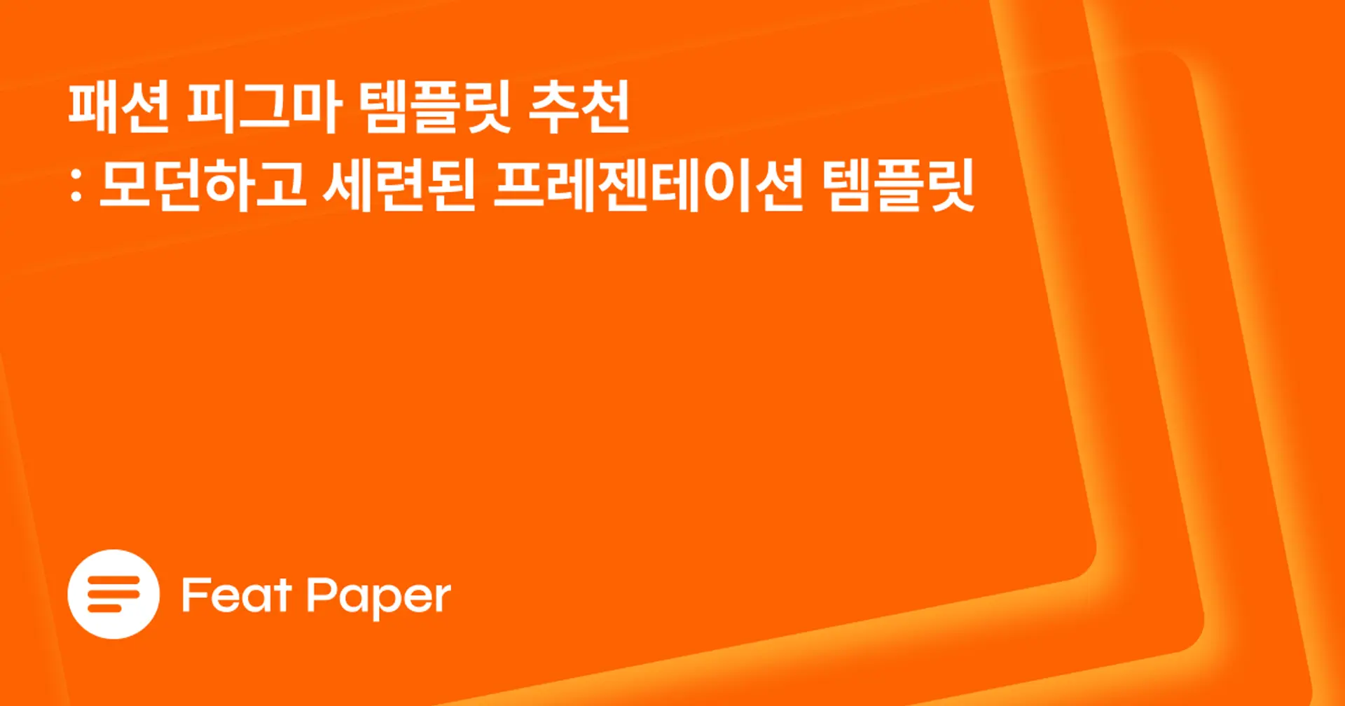 패션 피그마 템플릿 추천: 모던하고 세련된 프레젠테이션 템플릿