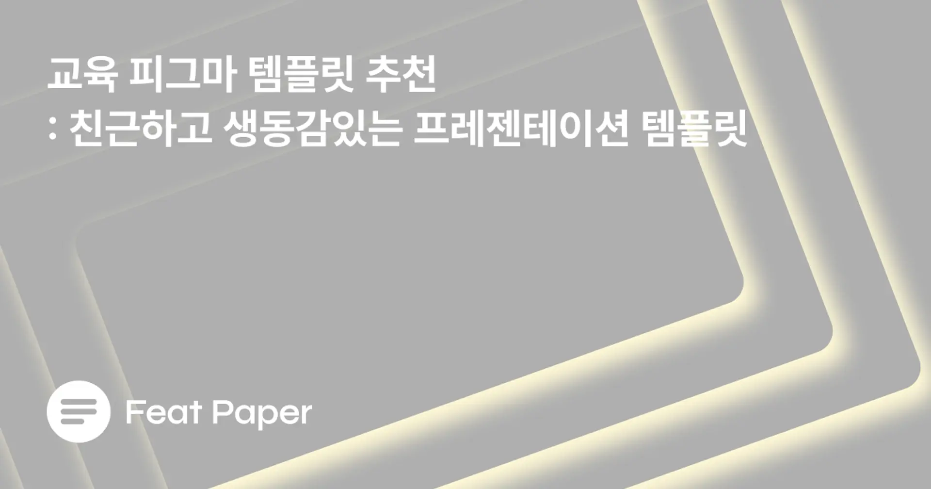 교육용 피그마 템플릿 추천
: 친근하고 생동감있는 프레젠테이션 템플릿