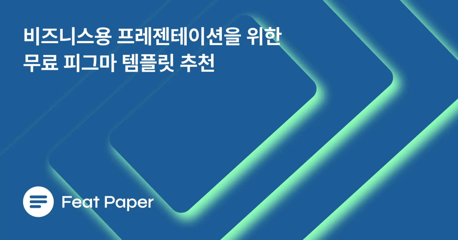 비즈니스를 위한 피그마 템플릿 추천