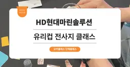 [사내 리프레시 프로그램] HD현대마린솔루션 : 유리컵 전사지 원데이클래스