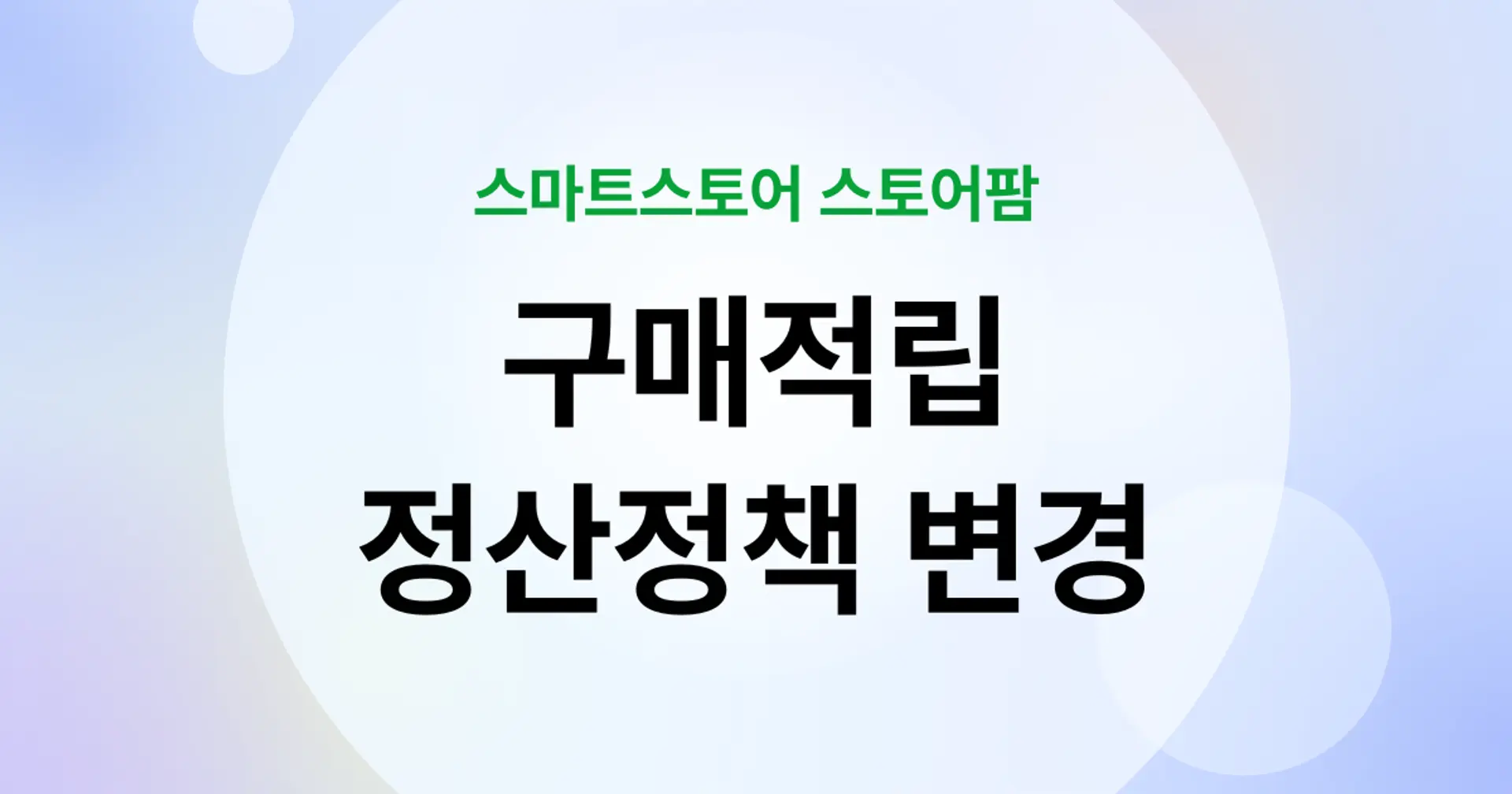 스마트스토어 구매적립 정산정책 변경