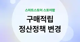 스마트스토어 구매적립 정산정책 변경