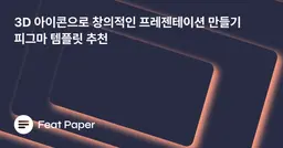 스타트업 피그마 템플릿 추천