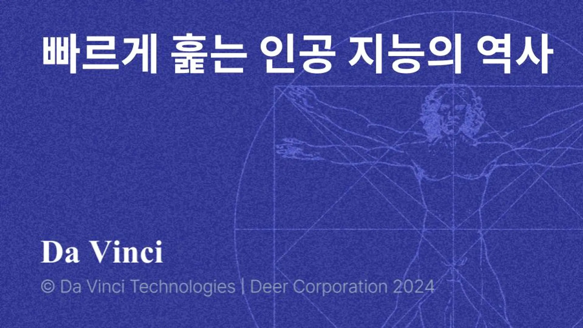 빠르게 훑는 인공 지능의 역사 (원제: A short history of AI)