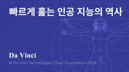 빠르게 훑는 인공 지능의 역사 (원제: A short history of AI)