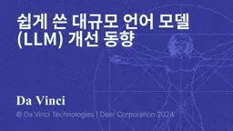 대규모 언어 모델(LLM)이 더 커지고, 더 나아지고 있습니다. (원제: Large language models are getting bigger and better)