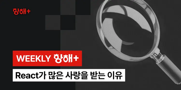 React가 많은 사랑을 받는 이유