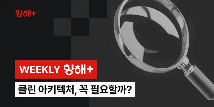 클린 아키텍처, 꼭 필요할까?