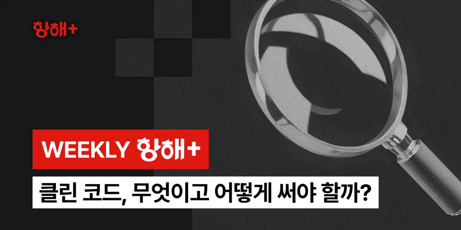 클린 코드, 무엇이고 어떻게 써야 할까?